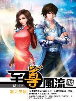 cover image of 至尊風流03